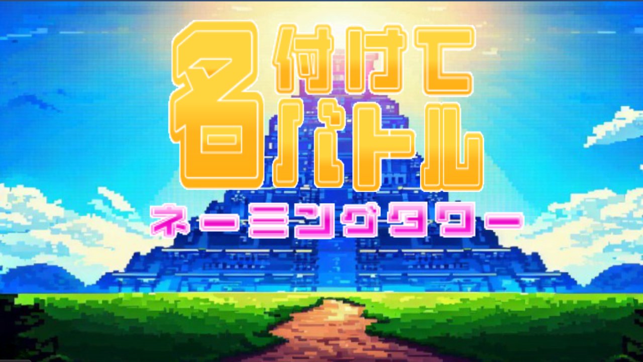 名付けてバトル ネーミングタワー サムネイル